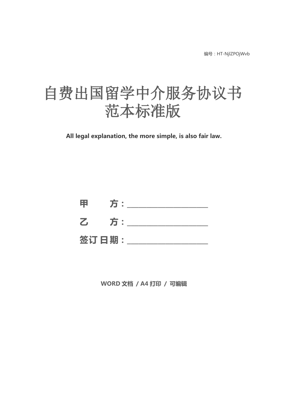自費(fèi)出國留學(xué)中介服務(wù)協(xié)議書范本（標(biāo)準(zhǔn)版）