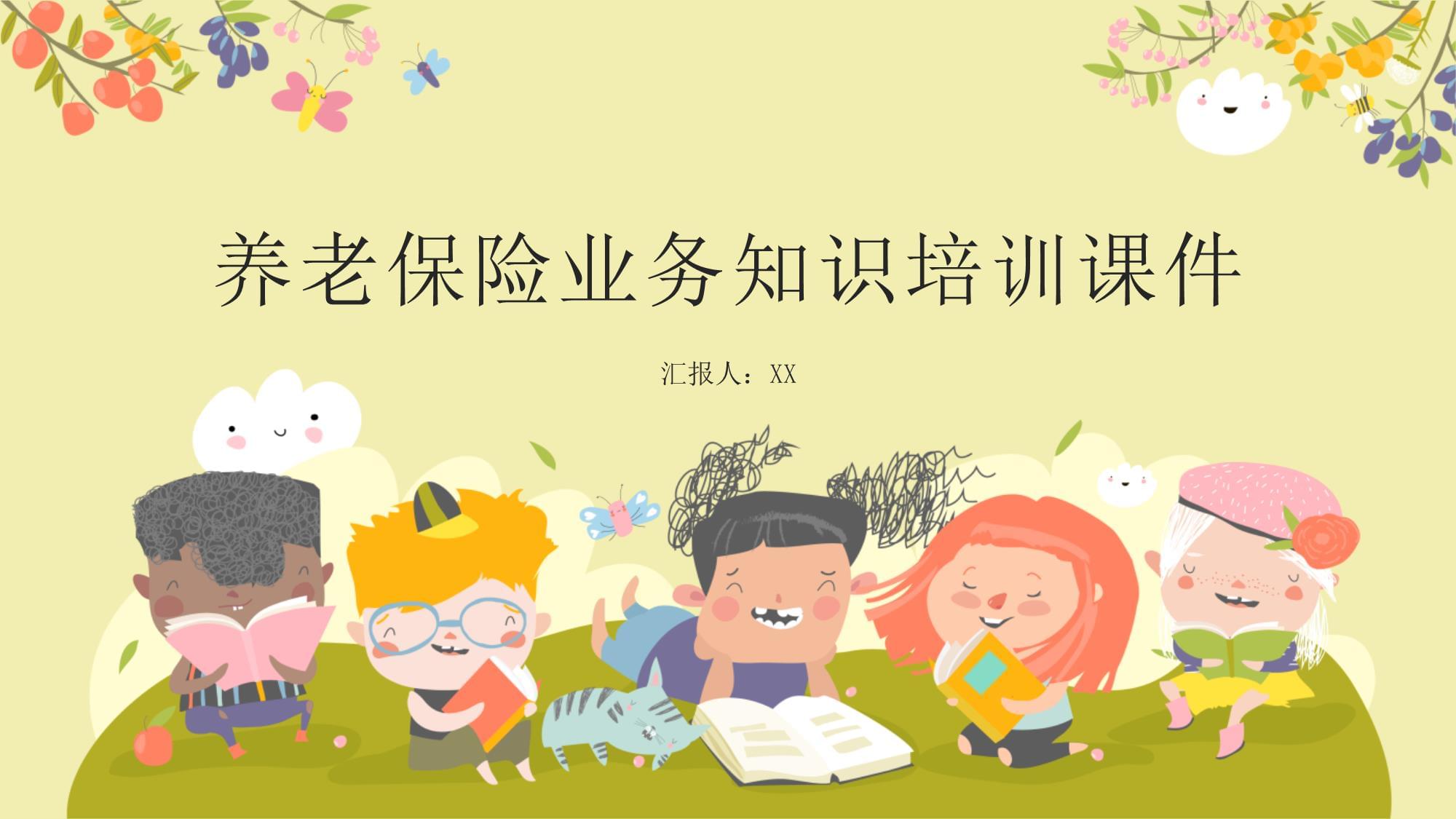養(yǎng)老保險業(yè)務(wù)知識培訓(xùn)課件