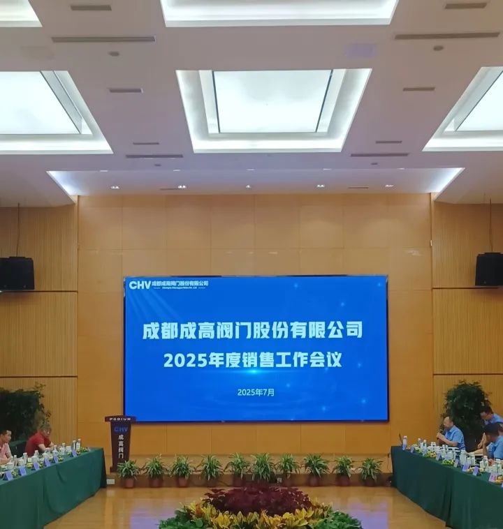 成都成高閥門2025年度銷售工作會議暨業務培訓圓滿舉行，開啟新征程